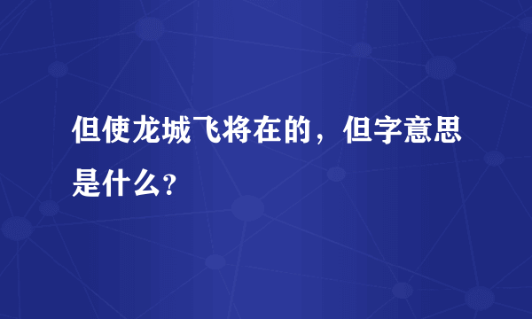 但使龙城飞将在的，但字意思是什么？