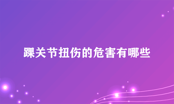 踝关节扭伤的危害有哪些