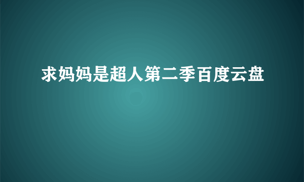 求妈妈是超人第二季百度云盘