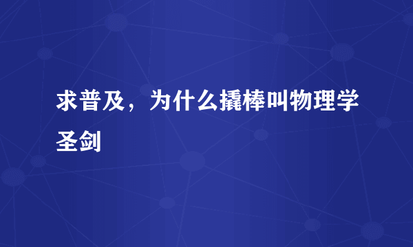 求普及，为什么撬棒叫物理学圣剑