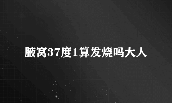 腋窝37度1算发烧吗大人