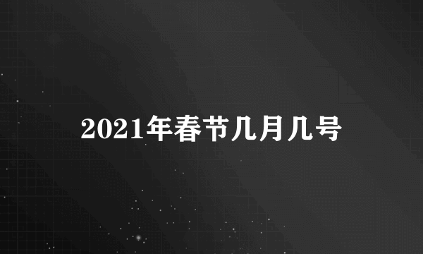 2021年春节几月几号