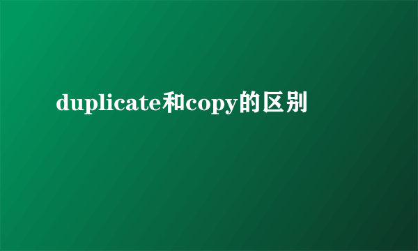 duplicate和copy的区别