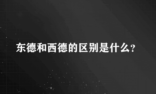 东德和西德的区别是什么？