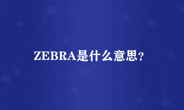 ZEBRA是什么意思？