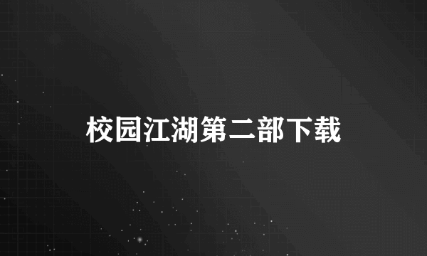 校园江湖第二部下载