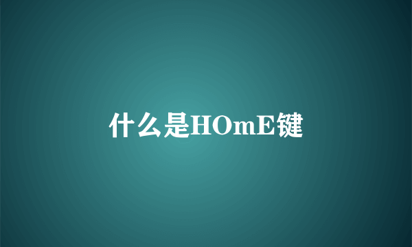 什么是HOmE键