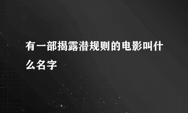 有一部揭露潜规则的电影叫什么名字