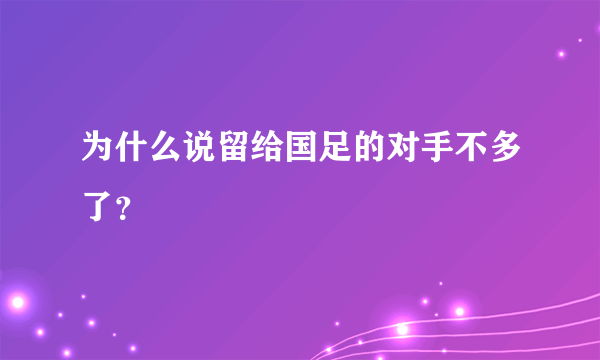 为什么说留给国足的对手不多了？