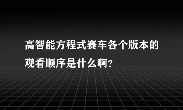 高智能方程式赛车各个版本的观看顺序是什么啊？