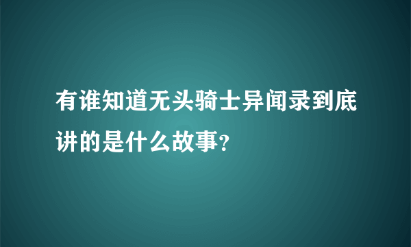 有谁知道无头骑士异闻录到底讲的是什么故事？