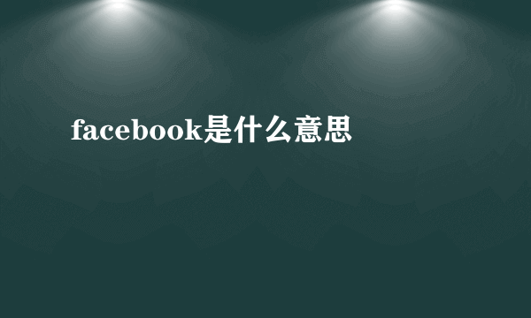 facebook是什么意思