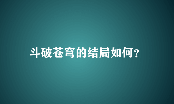 斗破苍穹的结局如何？