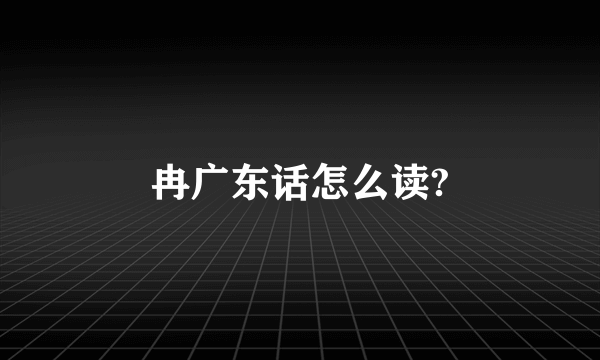 冉广东话怎么读?