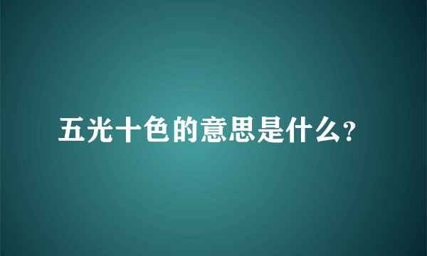 五光十色的意思是什么？