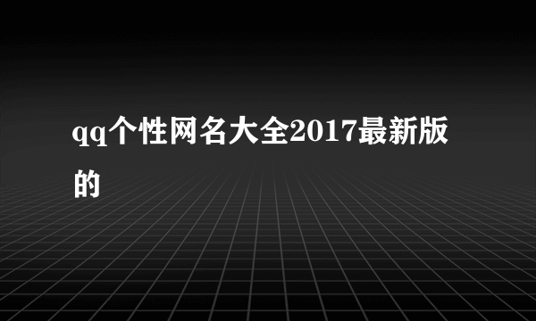 qq个性网名大全2017最新版的