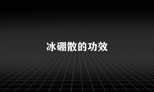 冰硼散的功效