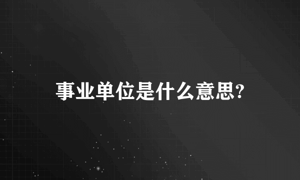 事业单位是什么意思?