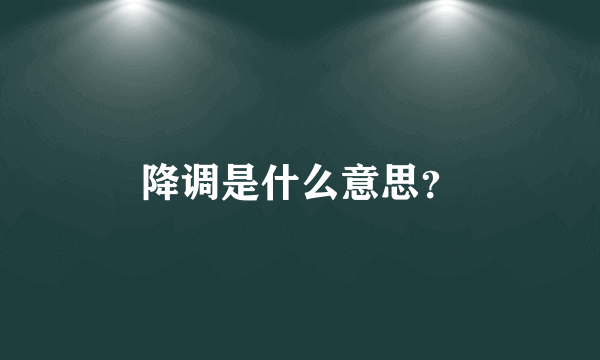 降调是什么意思？