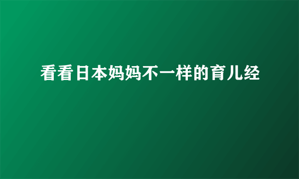 看看日本妈妈不一样的育儿经