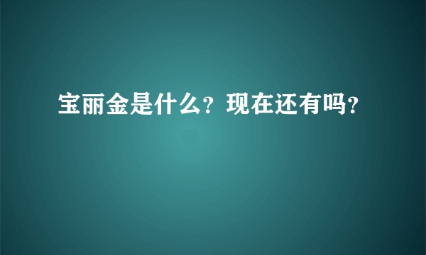 宝丽金是什么？现在还有吗？