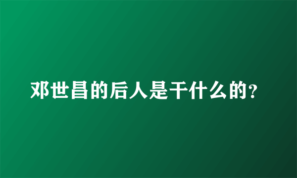 邓世昌的后人是干什么的？