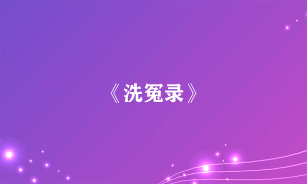 《洗冤录》