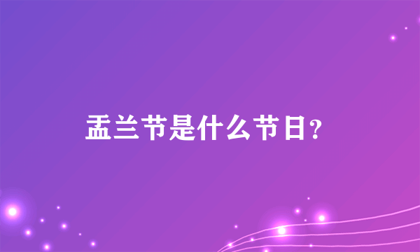 盂兰节是什么节日？