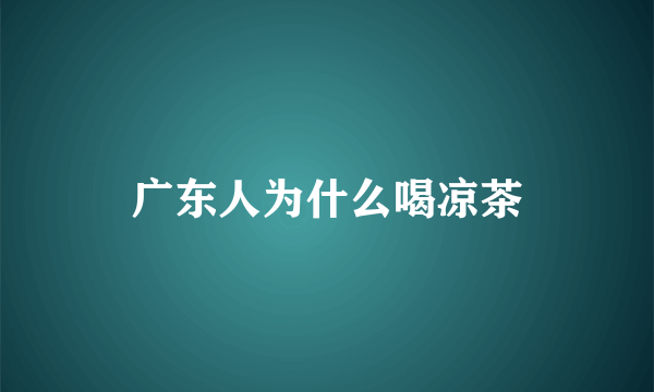 广东人为什么喝凉茶