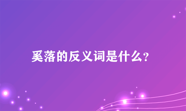 奚落的反义词是什么？