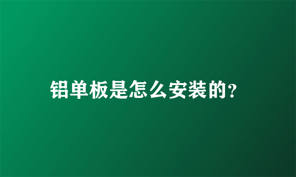 铝单板是怎么安装的？