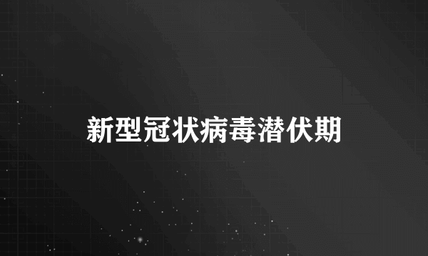 新型冠状病毒潜伏期