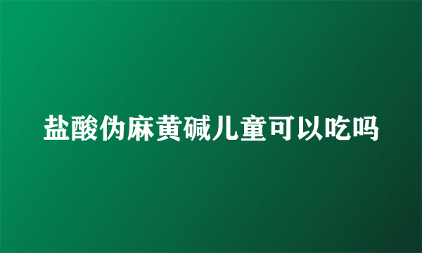 盐酸伪麻黄碱儿童可以吃吗