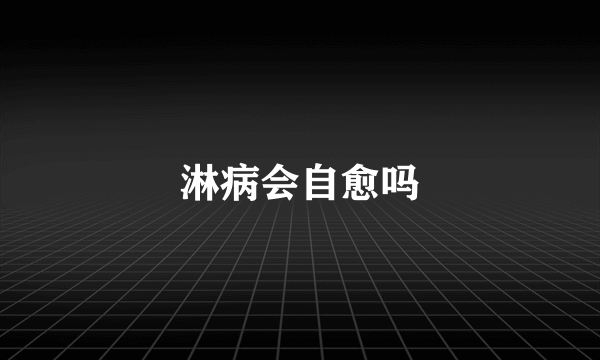 淋病会自愈吗