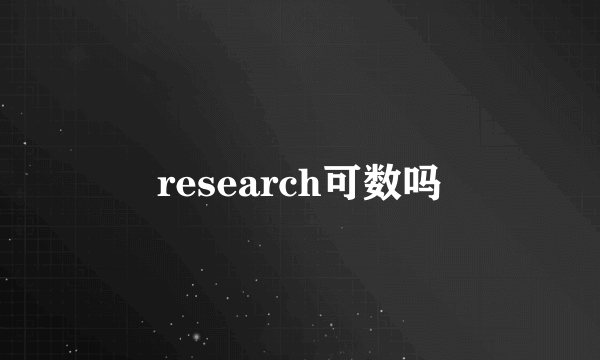 research可数吗