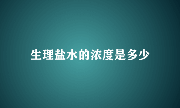 生理盐水的浓度是多少