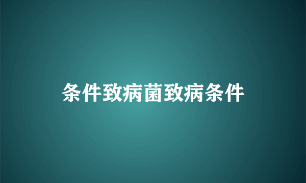 条件致病菌致病条件