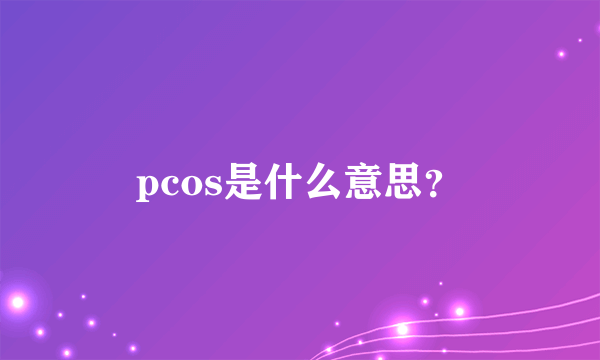 pcos是什么意思？