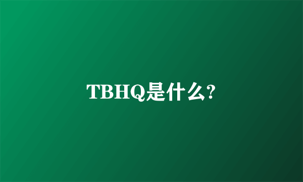 TBHQ是什么?