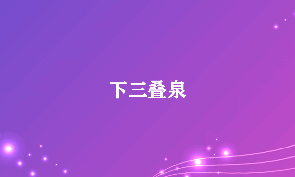 下三叠泉