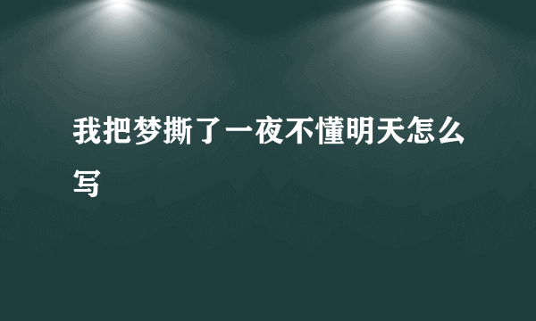 我把梦撕了一夜不懂明天怎么写