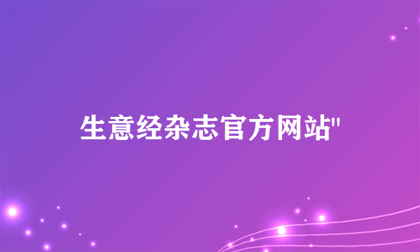 生意经杂志官方网站