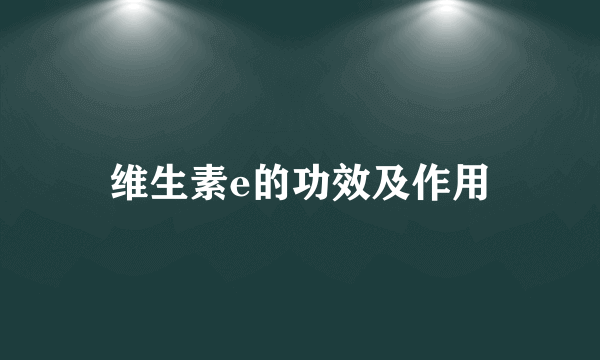 维生素e的功效及作用