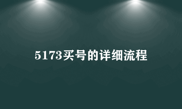 5173买号的详细流程