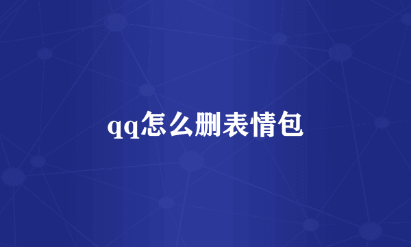 qq怎么删表情包