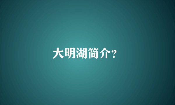 大明湖简介？