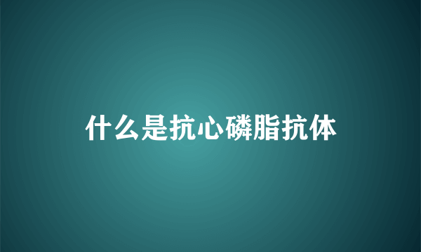 什么是抗心磷脂抗体