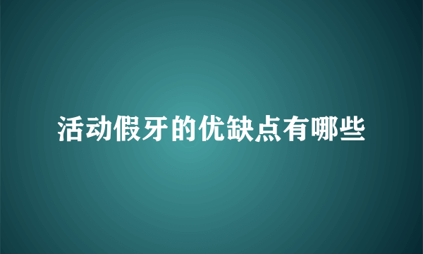 活动假牙的优缺点有哪些