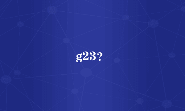 g23？