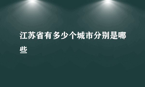 江苏省有多少个城市分别是哪些